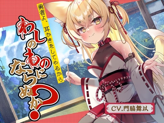 Cover of 【耳かき】勇者よ、耳かきをしてやるからわしのものにならぬか?～狐魔王 凛音～【CV.門脇舞以】