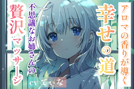 Cover of 【森林浴ASMR】アロマの香りが導く、幸せの道。～不思議なお姉さんの贅沢マッサージ～【cvてぃな】