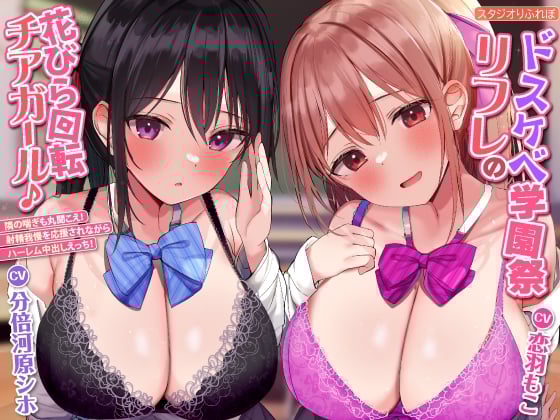 Cover of 【KU100】ドスケベ学園祭リフレの花びら回転チアガール♪ ～隣の喘ぎも丸聞こえ! 射精我慢を応援されながらハーレム中出しえっち!【プレミアムシリーズ】