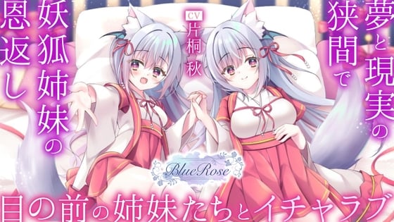 Cover of 「妖狐姉妹の恩返し」夢と現実の狭間で目の前の姉妹たちとイチャラブ