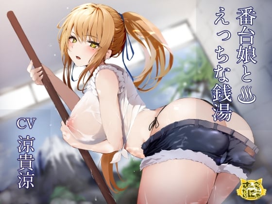 Cover of 番台娘とえっちな銭湯