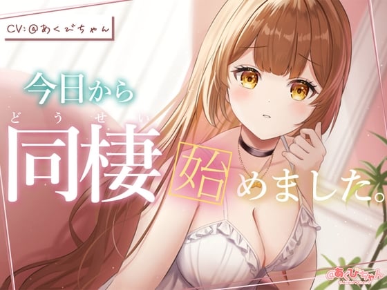 Cover of 今日から同棲始めました。