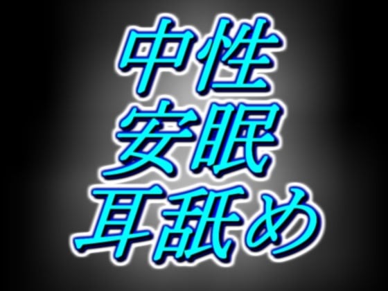 Cover of [中性囁き]横に寝ながら聴く、片耳特化のずっと囁きゾクゾク安眠耳舐め。