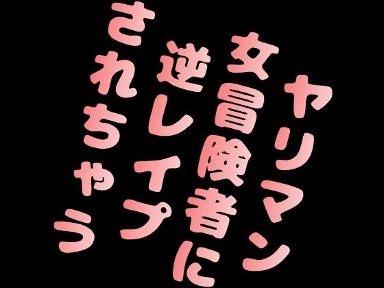 Cover of ヤリマン女冒険者に逆レイプされちゃう
