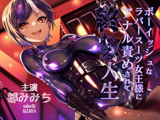 Cover of ボーイッシュなラバースーツ女王様にアナル責めされて終わる人生