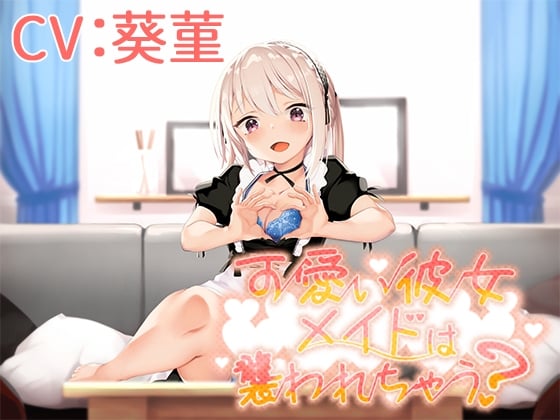 Cover of 【CV:葵菫】可愛い彼女メイドは襲われちゃう?【バイノーラル/シチュエーションボイス】