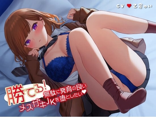 Cover of 勝てる!無駄に発育の良いメスガキJKを堕としたい