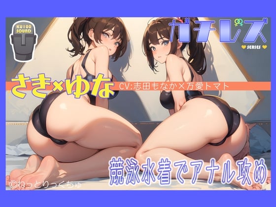 Cover of 【シリーズ累計4万本突破!】永久100円!【ガチレズ!】競泳水着で〈お尻たたき愛?そして…〉～さき×ゆな～