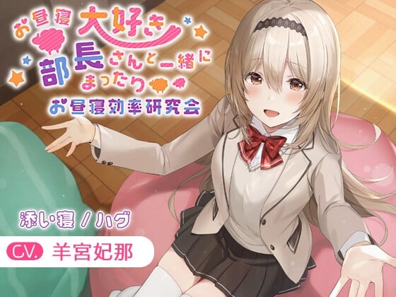 Cover of 【KU100・添い寝・ハグ】お昼寝大好き部長さんと一緒にまったりお昼寝効率研究会【CV.羊宮妃那】