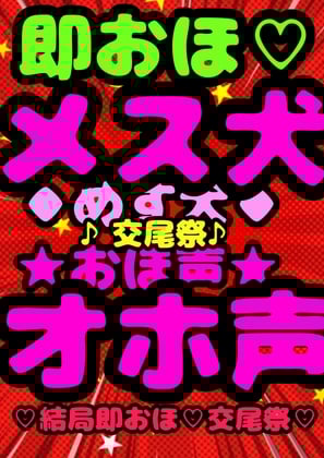 Cover of ★ケモノ系オホ声★メス犬★ プライドの高い♪怒りっぽい♪Vtuber志望の♪ …交尾犬♪メス犬♪敗北♪快楽♪わんわんアオーおッおッおッ!?