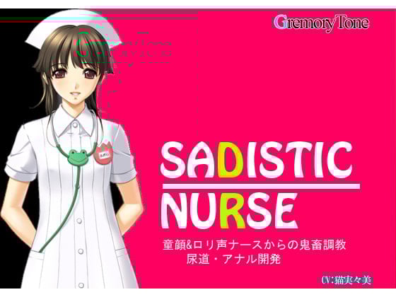 Cover of SADISTIC NURSE 童顔&ロリ声ナースからの鬼畜調教～尿道・アナル開発～