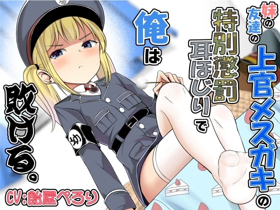 Cover of 妹の友達の上官メスガキの特別懲罰耳ほじりで俺は敗ける。