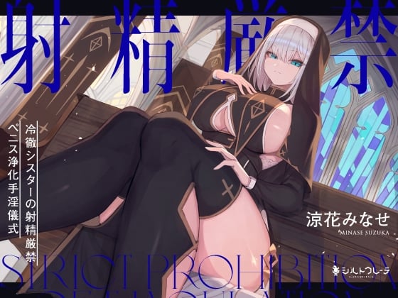 Cover of 【繁体中文版】冷徹シスターの射精厳禁ペニス浄化手淫儀式