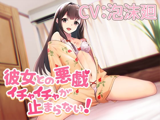 Cover of 【CV:泡沫廻】彼女との悪戯イチャイチャが止まらない!【シチュエーションボイス】