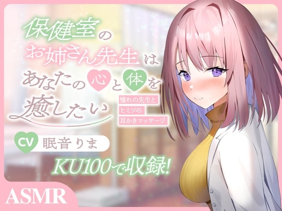 Cover of 【ASMR/炭酸綿棒/オイルマッサージ/囁き】あなたの疲れた心と体を癒したい～保健室の先生とヒミツの耳かき&マッサージ～【KU100】