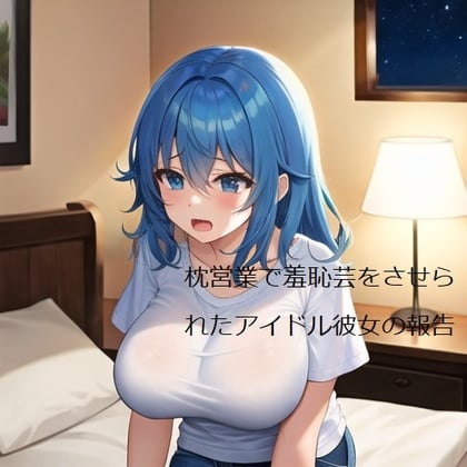 Cover of 枕営業で羞恥芸をさせられたアイドル彼女の報告