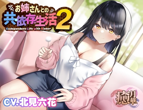 Cover of お姉さんとの共依存生活2