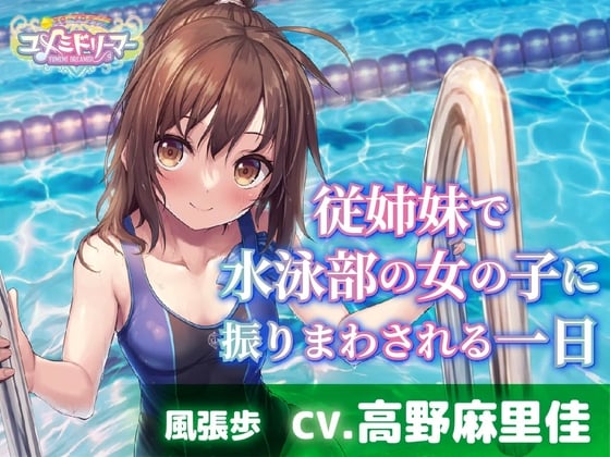 Cover of 【添い寝・耳かき・シャンプー】従姉妹で水泳部の女の子に振りまわされる一日【CV.高野麻里佳/ユメミドリーマー】