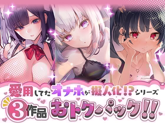 Cover of 愛用してたオナホが擬人化シリーズ!3作品オトクパック!