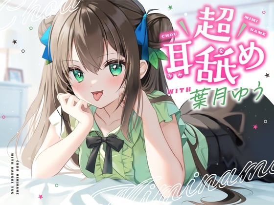 Cover of 【日文版】【舔耳特化】超级舔耳 with 葉月ゆう