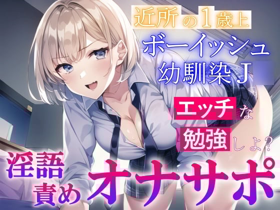 Cover of 近所の1歳上のボーイッシュ幼馴染J○の淫語責めオナサポ～エッチな勉強を教えてもらう～