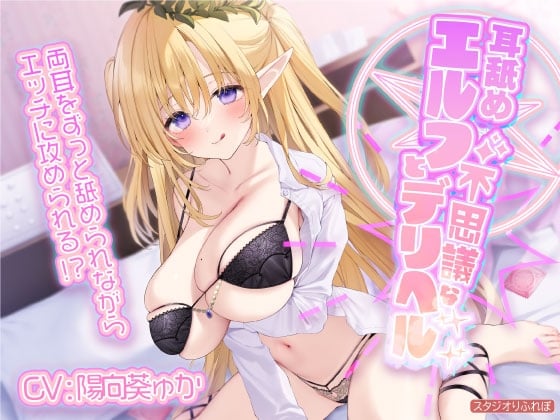 Cover of 【日文版】【KU100】舔耳精灵与神秘的上门风俗服务 ～双耳被不停舔舐的同时不断袭来的色色攻势!?～