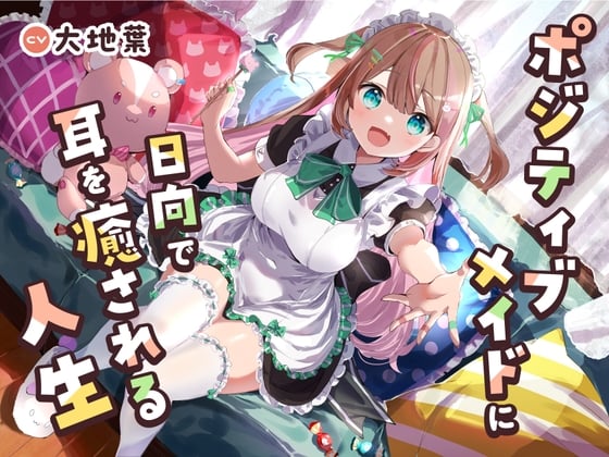 Cover of 【メイドに甘やかされるASMR】ポジティブメイドに日向で耳を癒やされる人生【CV:大地葉】