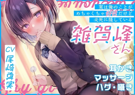 Cover of (実は俺のことがめちゃくちゃ好きだけど必死に隠している)雑賀峰さん【CV.尾崎真実】