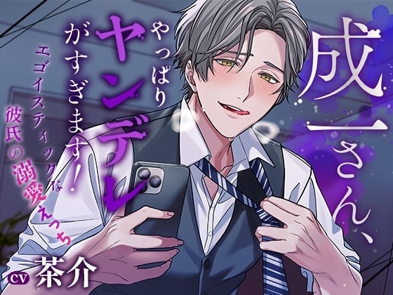 Cover of 成一さん、やっぱりヤンデレがすぎます! ～エゴイスティックな彼氏の溺愛えっち～