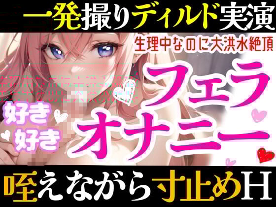 Cover of 【オナニー実演】フェラしてたらオナニーしたくなっちゃった⁉ディルド️を咥えながら寸止め★イき我慢オナニー‼️生理中の敏感おまんこで絶頂✖️挿入⁉️大洪水ガチH❄