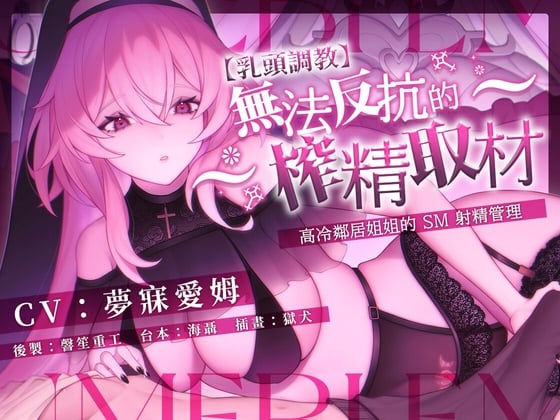 Cover of 【乳頭調教】無法反抗的榨精取材,高冷鄰居姊姊的 SM 射精管理