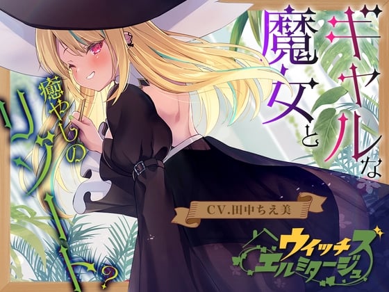 Cover of 【简体中文版】【桧木掏耳】魔女的隐居处 山之魔女的超绝妙生物疗愈【CV.田中ちえ美】