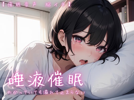 Cover of 【催淫音声 脳イキ】唾液催眠に堕ちる～わかっていても溢れて止まらない～【RVC】※男性向け