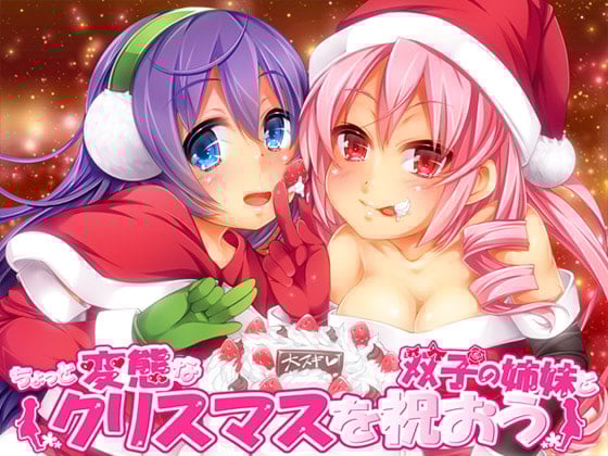Cover of ちょっと変態な双子の姉妹とクリスマスを祝おう