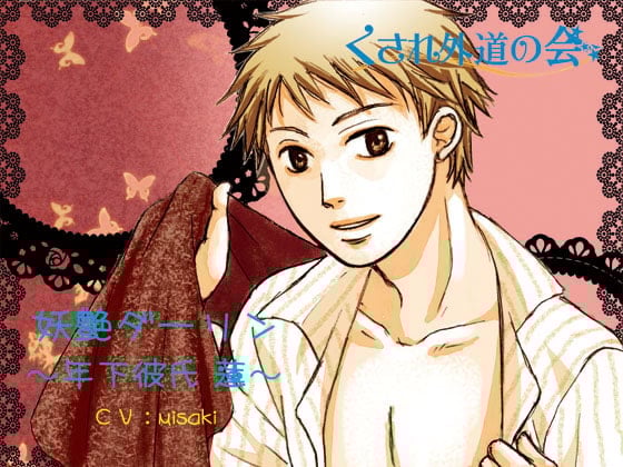 Cover of 妖艶ダーリン～年下彼氏 蓮～