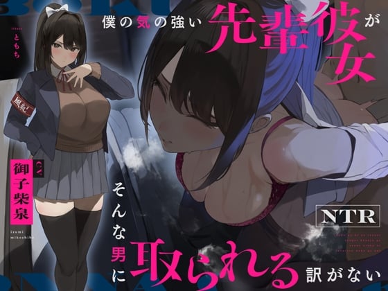 Cover of 【NTR】僕の気の強い先輩彼女がそんな男に取られる訳がない