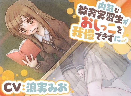 Cover of 【おしっこ我慢/お漏らし】内気な教育実習生がおしっこを我慢できずに…