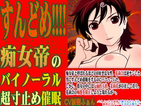 Cover of すんどめ!!!! -痴女帝のバイノーラル超寸止め催眠-