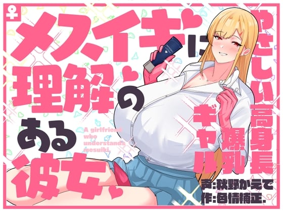Cover of 【甘々完全女性優位/逆転なし】メスイキに理解のある彼女～やさしい高身長爆乳ギャル～【乳首オナニー/アナニー】