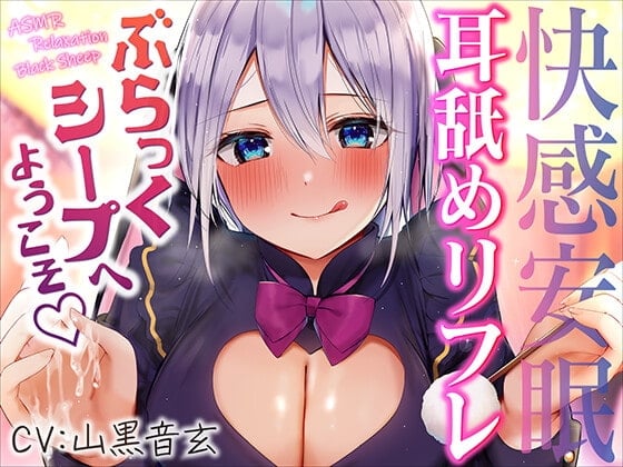 Cover of 【繁体中文版】快感安眠!耳舐めリフレ"ぶらっくシープ"へようこそ。【CV.山黒音玄】
