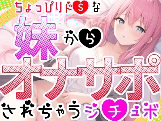 Cover of 【オナサポ】妹に❌❌されてイかされちゃう⁉️Hな音声作品を聞いて勃起した僕をSな妹が射精管理⁉️言葉攻め✖️手コキ・フェラチオで大好きな兄のオナニーをお手伝い✨