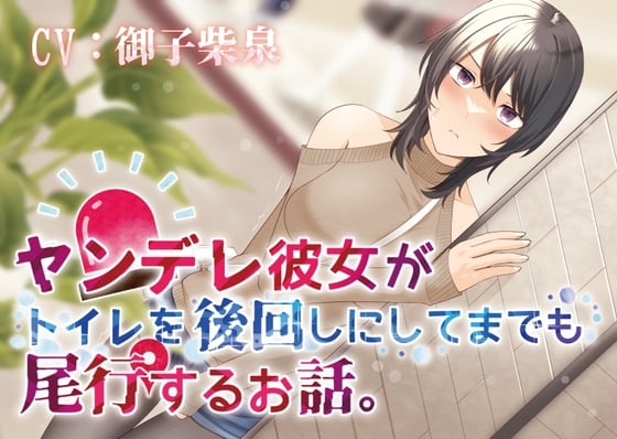 Cover of 【おしっこ我慢/お漏らし】ヤンデレ彼女がトイレを後回しにしてまで尾行するお話。