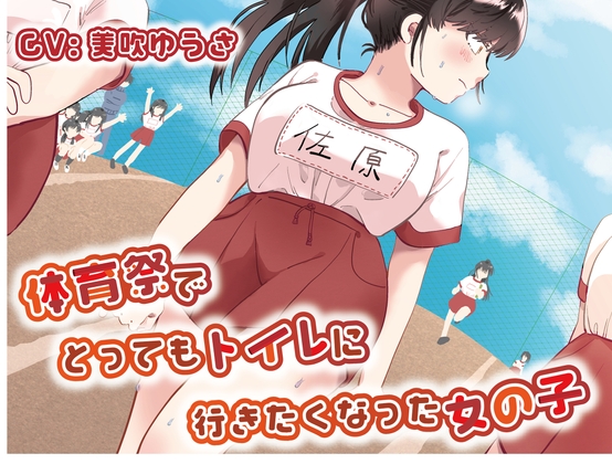 Cover of 【おしっこ我慢/お漏らし】体育祭でとってもトイレに行きたくなった女の子