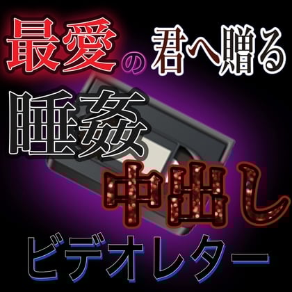 Cover of 最愛の君へ送る睡姦中出しバースデービデオレター
