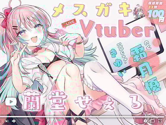 Cover of メスガキVtuber 蘭堂せぇる