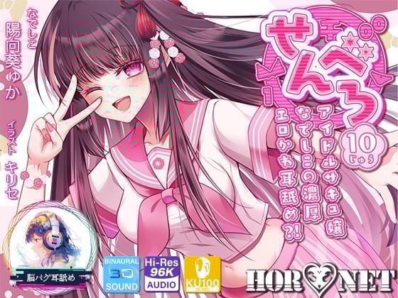Cover of 【耳舐め超特化】せんべろ10 -アイドルサキュ嬢なでしこの濃厚エロかわ耳舐め?!- 【CV陽向葵ゅか】