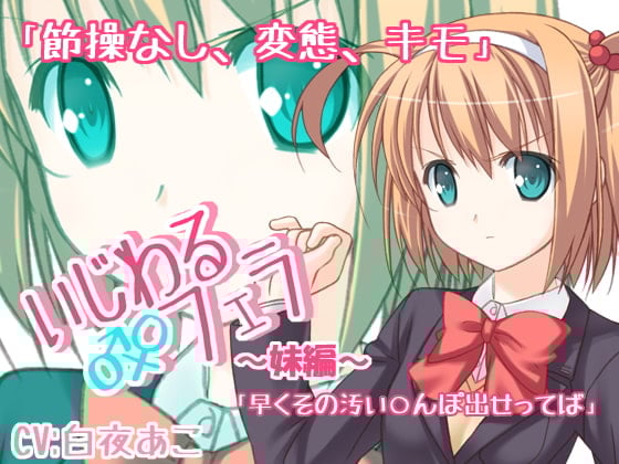 Cover of いじわるフェラ ～妹編～