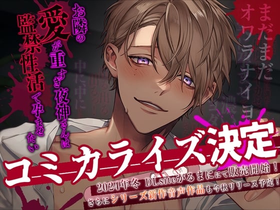 Cover of 【執着攻め×中出し】お隣の愛が重すぎ夜神さんは監禁性活で孕ませたい