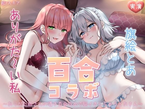 Cover of 【オナニー実演】ありがた～い私×旗絵とあ百合コラボ～ありがた姉さんの囁き百合攻めで脳イきしちゃうとあさん～