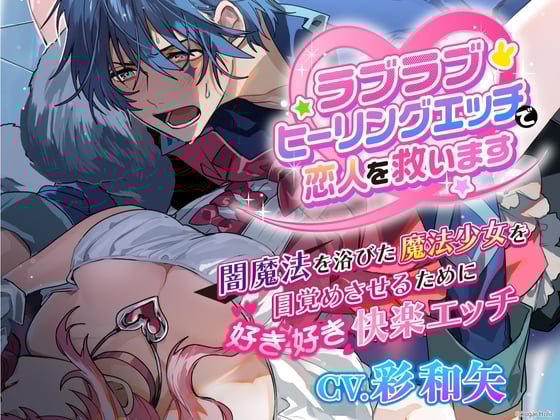 Cover of 【繁体中文版】ラブラブヒーリングエッチで恋人を救います〜闇魔法を浴びた魔法少女を目覚めさせるために好き好き快楽エッチ〜